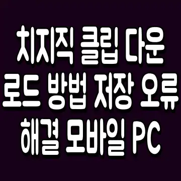 치지직 클립 다운로드 방법 저장 오류 해결 모바일 PC