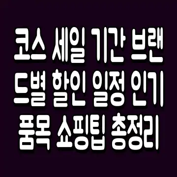 코스 세일 기간 브랜드별 할인 일정 인기 품목 쇼핑팁 총정리
