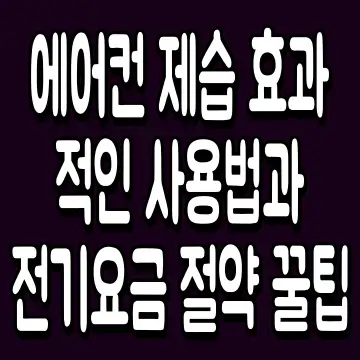 에어컨 제습 효과적인 사용법과 전기요금 절약 꿀팁