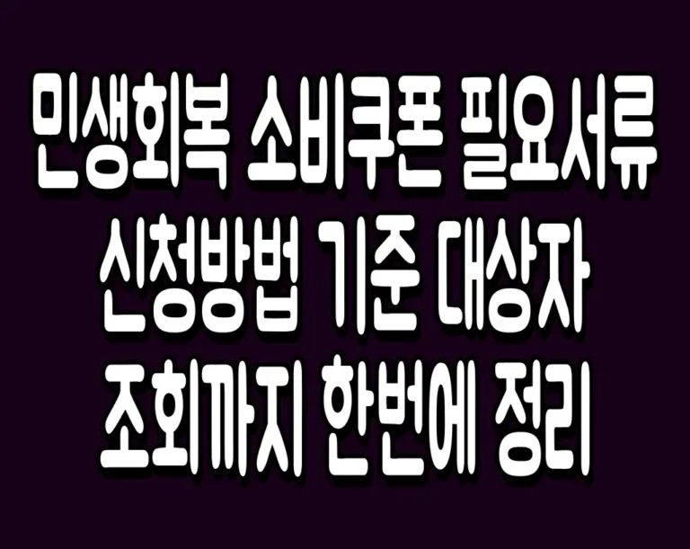 민생회복 소비쿠폰 필요서류 신청방법 기준 대상자 조회까지 한번에 정리