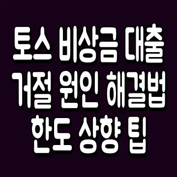토스 비상금 대출 거절 원인 해결법 한도 상향 팁
