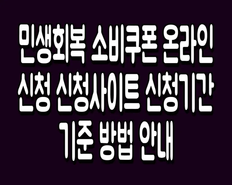민생회복 소비쿠폰 온라인 신청 신청사이트 신청기간 기준 방법 안내