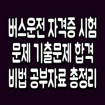 버스운전 자격증 시험문제 기출문제 합격비법 공부자료 총정리