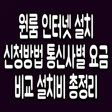 원룸 인터넷 설치 신청방법 통신사별 요금 비교 설치비 총정리