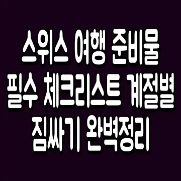스위스 여행 준비물 필수 체크리스트 계절별 짐싸기 완벽정리