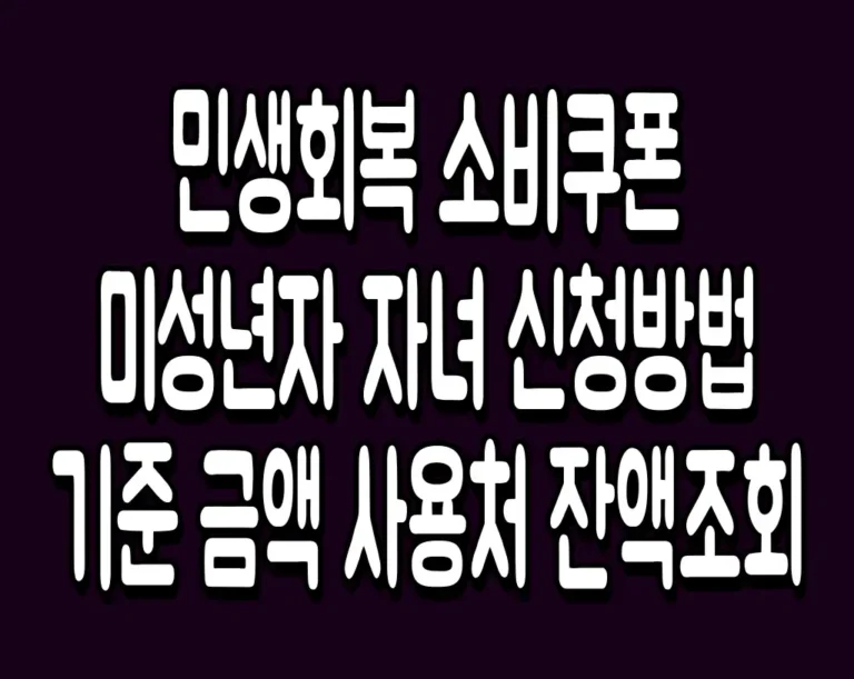 민생회복 소비쿠폰 미성년자 자녀 신청방법 기준 금액 사용처 잔액조회
