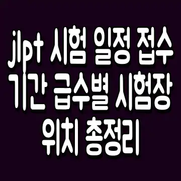 jlpt 시험 일정 접수 기간 급수별 시험장 위치 총정리