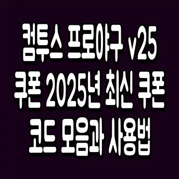 컴투스 프로야구 v25 쿠폰 2025년 최신 쿠폰코드 모음과 사용법