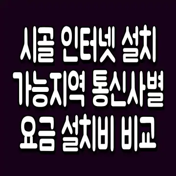 시골 인터넷 설치 가능지역 통신사별 요금 설치비 비교