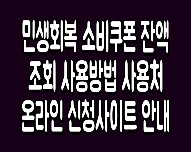 민생회복 소비쿠폰 잔액조회 사용방법 사용처 온라인 신청사이트 안내