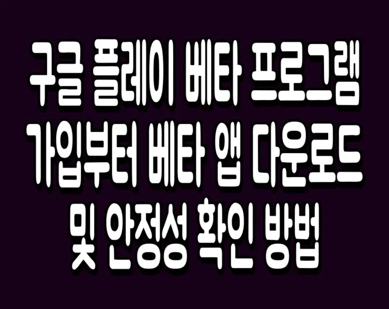 구글 플레이 베타 프로그램 가입부터 베타 앱 다운로드 및 안정성 확인