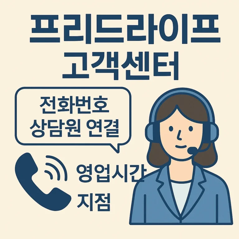 프리드라이프 고객센터 전화번호 상담원 연결 영업시간 지점