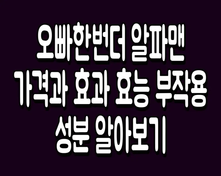 오빠한번더 알파맨 가격과 효과 효능 부작용 성분 알아보기