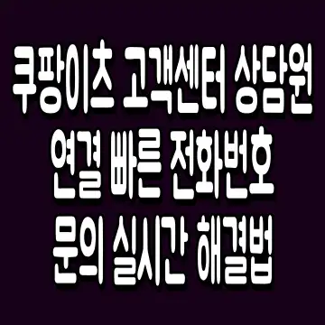 쿠팡이츠 고객센터 상담원 연결 빠른 전화번호 문의 실시간 해결법
