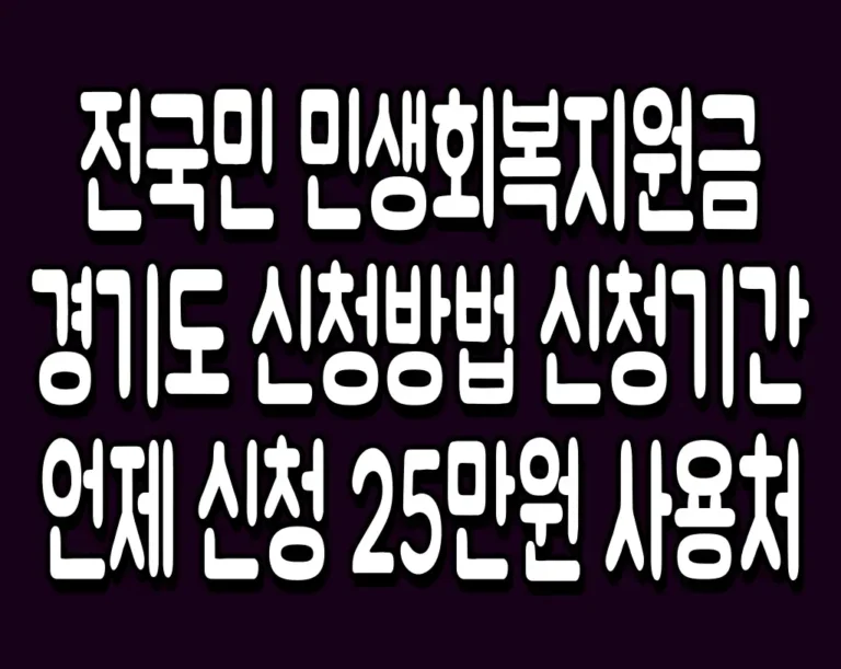 전국민 민생회복지원금 경기도 신청방법 신청기간 언제 신청 25만원 사용처