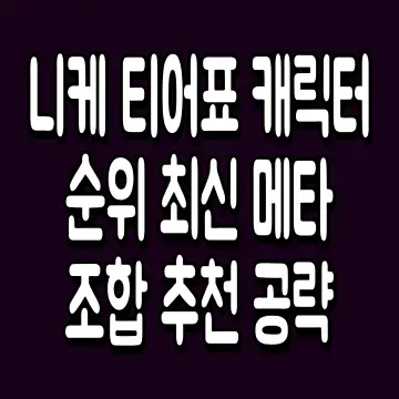 니케 티어표 캐릭터 순위 최신 메타 조합 추천 공략