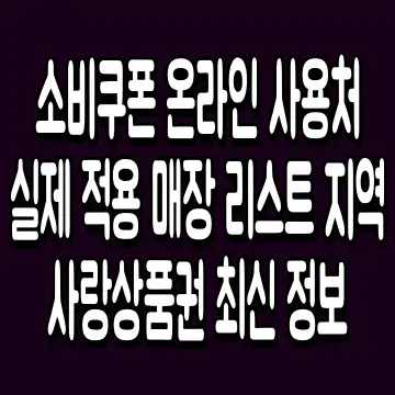 소비쿠폰 온라인 사용처 실제 적용 매장 리스트 지역사랑상품권 최신 정보