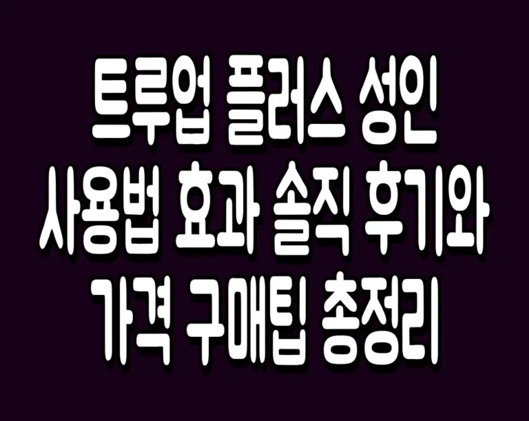 트루업 플러스 성인 사용법 효과 솔직 후기와 가격 구매팁 총정리