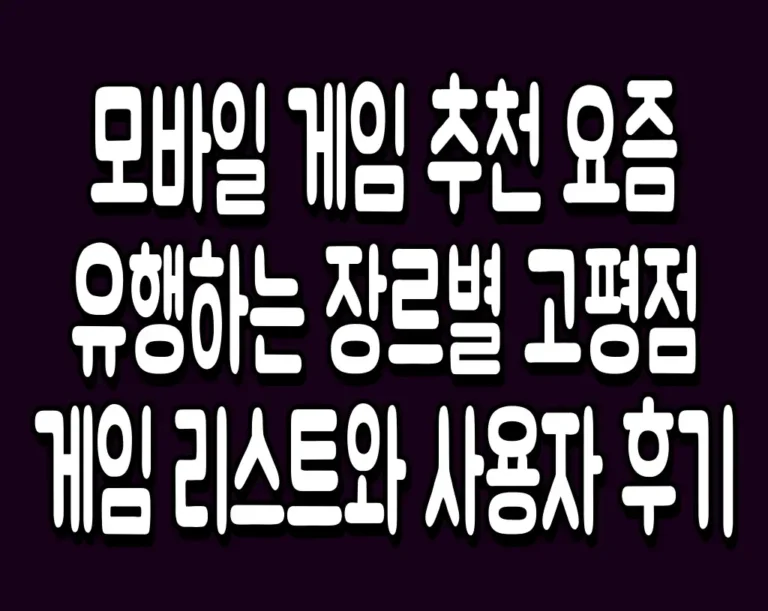 모바일 게임 추천 요즘 유행하는 장르별 고평점 게임 리스트와 사용자 후기