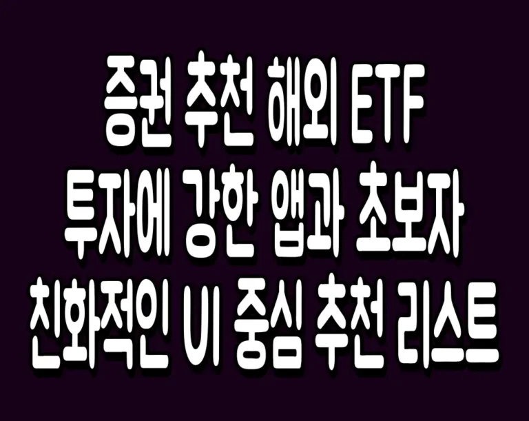 증권 추천 해외 ETF 투자에 강한 앱과 초보자 친화적인 UI 중심 추천