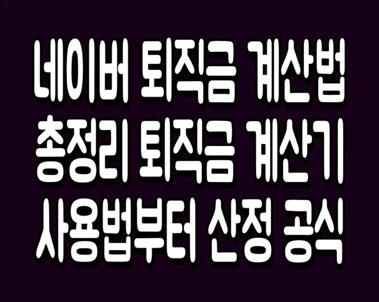 네이버 퇴직금 계산법 총정리 퇴직금 계산기 사용법부터 산정 공식