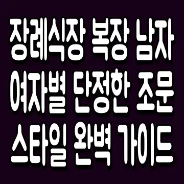 장례식장 복장 남자 여자별 단정한 조문 스타일 완벽 가이드
