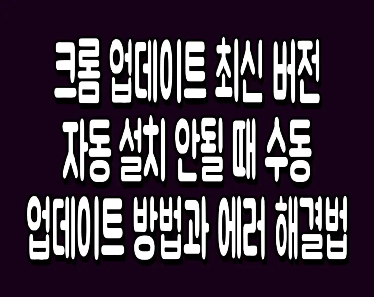 크롬 업데이트 최신 버전 자동 설치 안될 때 수동 업데이트 방법과 에러 해결