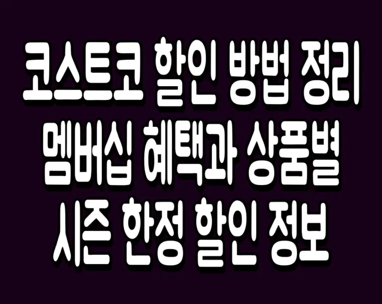 코스트코 할인 방법 정리 멤버십 혜택과 상품별 시즌 한정 할인 정보
