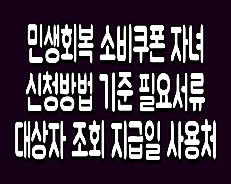 민생회복 소비쿠폰 자녀 신청방법 기준 필요서류 대상자 조회 지급일 사용처