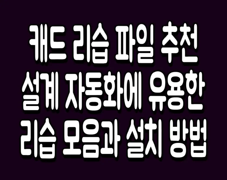 캐드 리습 파일 추천 설계 자동화에 유용한 리습 모음과 설치 방법