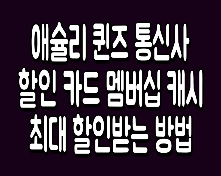 애슐리 퀸즈 통신사 할인 카드 멤버십 캐시 최대 할인받는 방법