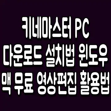 키네마스터 PC 다운로드 설치법 윈도우 맥 무료 영상편집 활용법