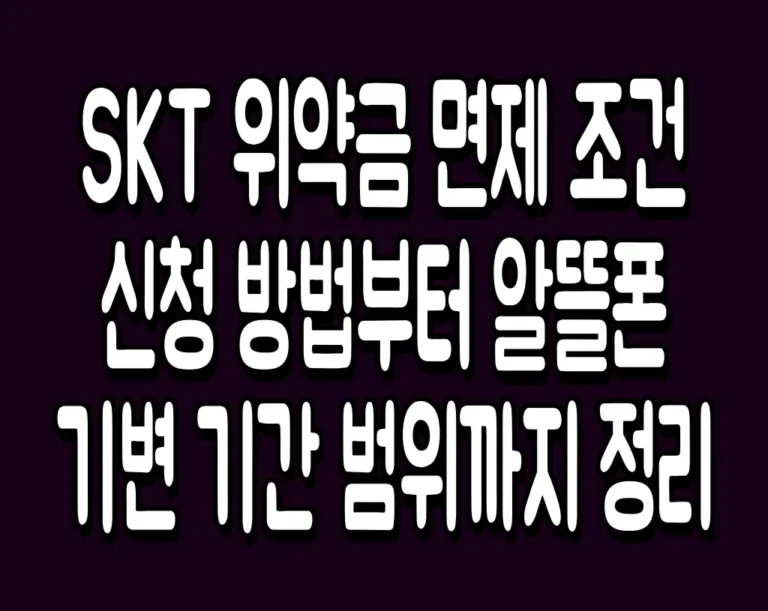 SKT 위약금 면제 조건 신청 방법부터 알뜰폰 기변 기간 범위까지 정리