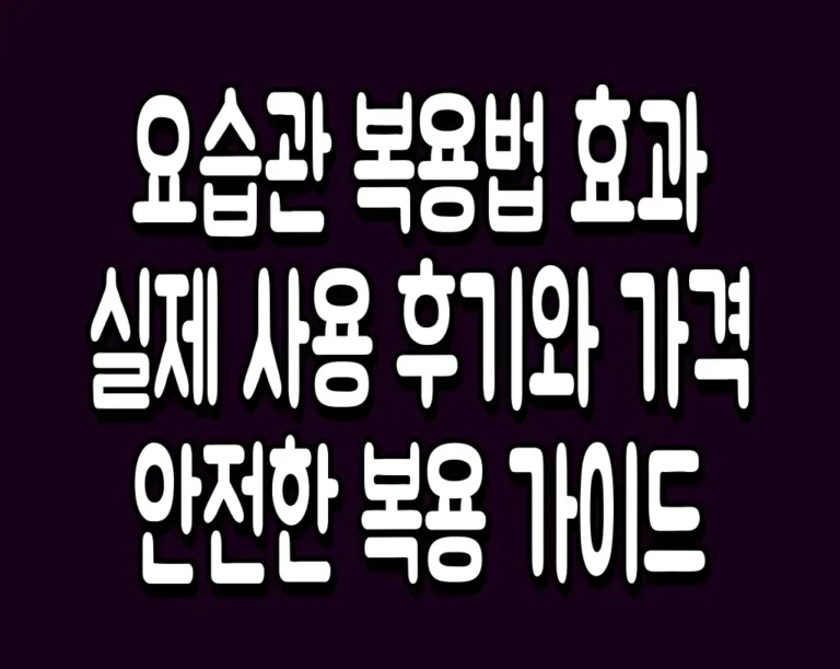 요습관 복용법 효과 실제 사용 후기와 가격 안전한 복용 가이드