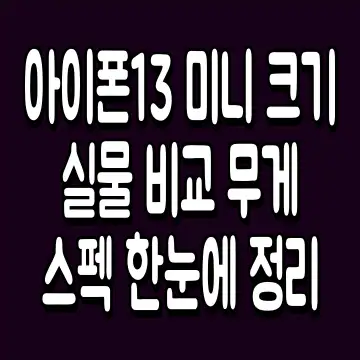 아이폰13 미니 크기 실물 비교 무게 스펙 한눈에 정리