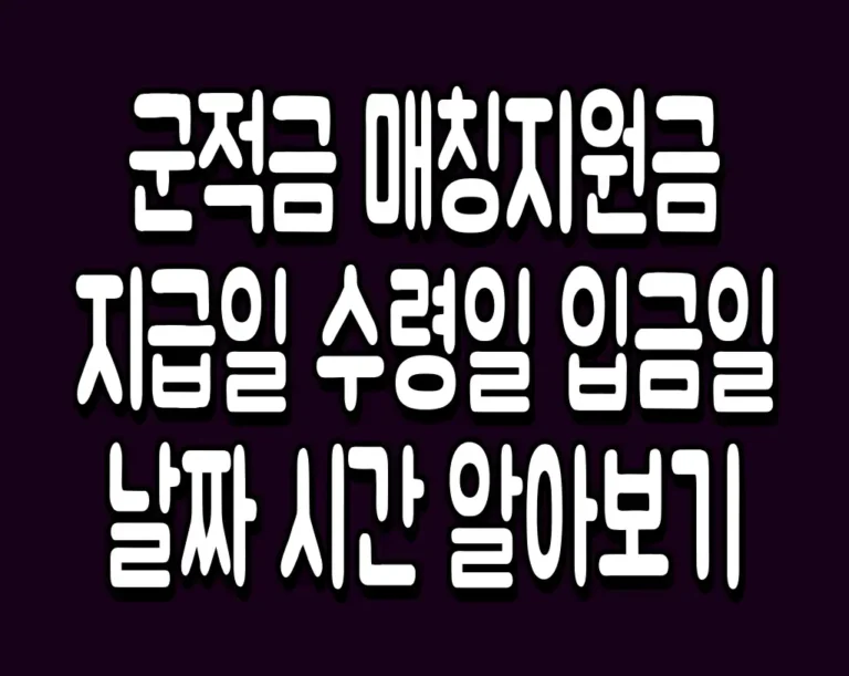군적금 매칭지원금 지급일 수령일 입금일 날짜 시간 알아보기