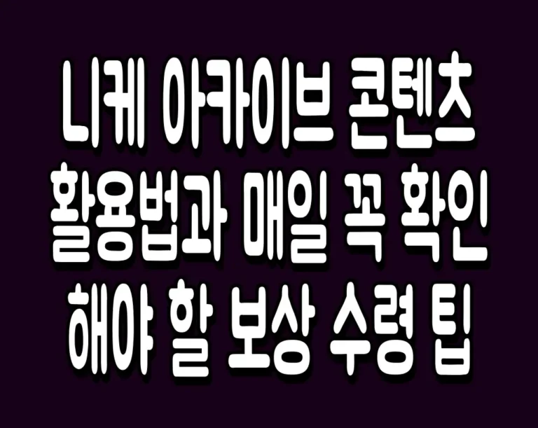니케 아카이브 콘텐츠 활용법과 매일 꼭 확인해야 할 보상 수령 팁
