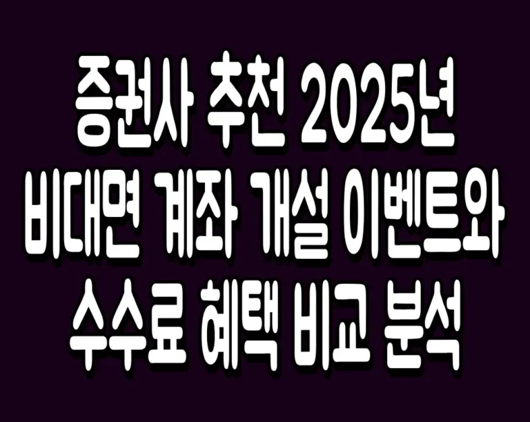 증권사 추천 2025년 비대면 계좌 개설 이벤트와 수수료 혜택 비교