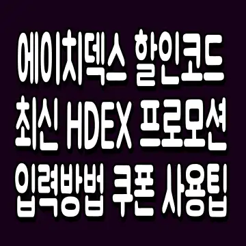 에이치덱스 할인코드 최신 HDEX 프로모션 입력방법 쿠폰 사용팁