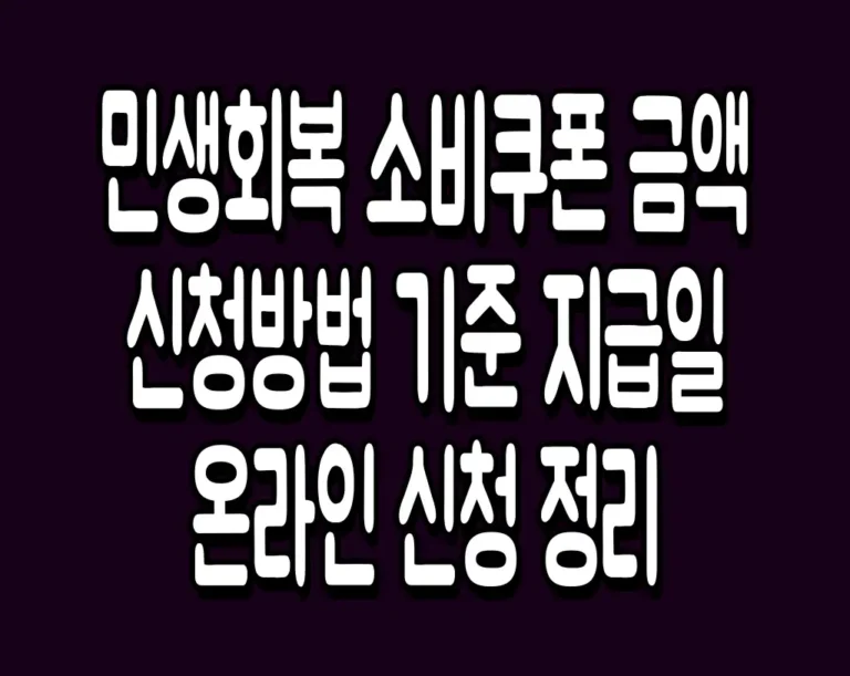 민생회복 소비쿠폰 금액 신청방법 기준 지급일 온라인 신청 정리