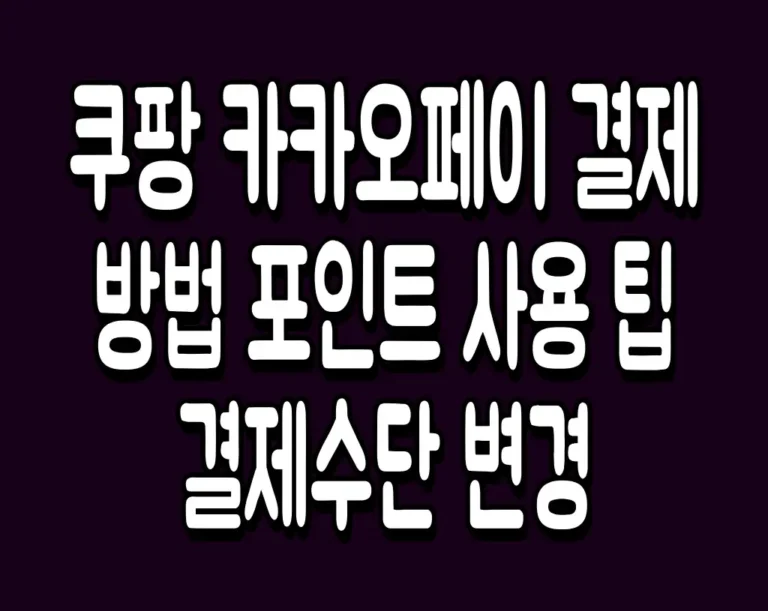 쿠팡 카카오페이 결제 방법 포인트 사용 팁 결제수단 변경