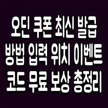 오딘 쿠폰 최신 발급 방법 입력 위치 이벤트 코드 무료 보상 총정리