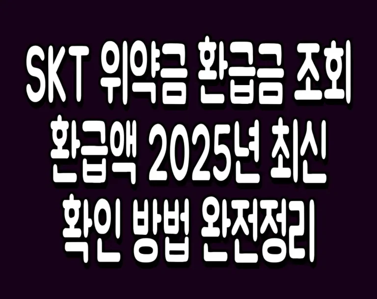 SKT 위약금 환급금 조회 환급액 2025년 최신 확인 방법 완전정리