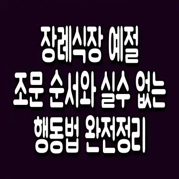 장례식장 예절 조문 순서와 실수 없는 행동법 완전정리