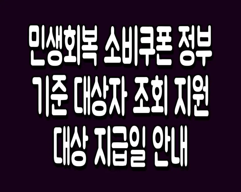 민생회복 소비쿠폰 정부 기준 대상자 조회 지원대상 지급일 안내