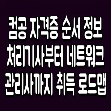 컴공 자격증 순서 정보처리기사부터 네트워크관리사까지 취득 로드맵