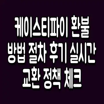 케이스티파이 환불 방법 절차 후기 실시간 교환 정책 체크