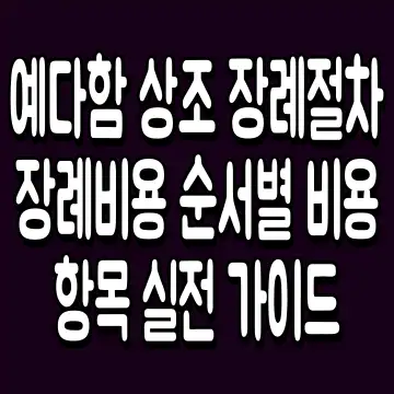예다함 상조 장례절차 장례비용 순서별 비용 항목 실전 가이드