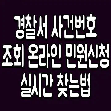 경찰서 사건번호 조회 온라인 민원신청 실시간 찾는법