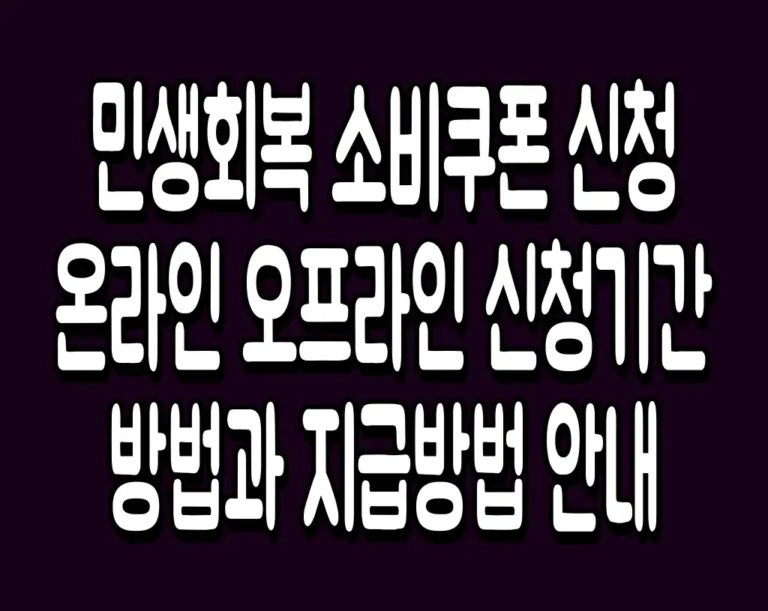민생회복 소비쿠폰 신청 온라인 오프라인 신청기간 방법과 지급방법 안내